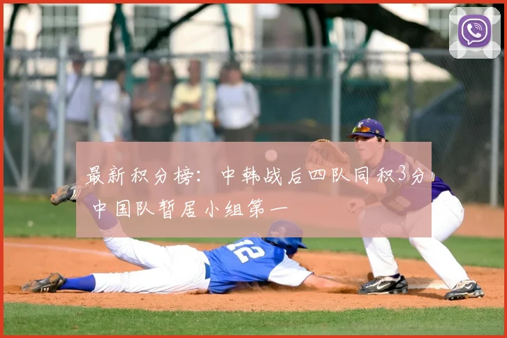 最新积分榜：中韩战后四队同积3分 中国队暂居小组第一