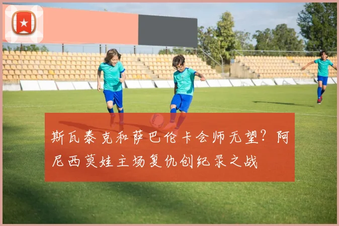 斯瓦泰克和萨巴伦卡会师无望？阿尼西莫娃主场复仇创纪录之战